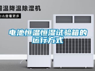 知識百科電池恒溫恒濕試驗箱的運行方式
