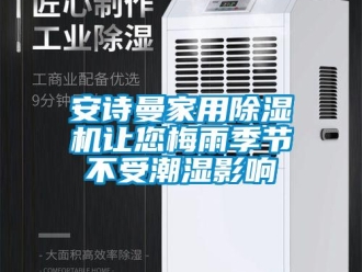 企業手机看片AV短片91免费看片APP家用91看片在线下载機讓您梅雨季節不受潮濕影響