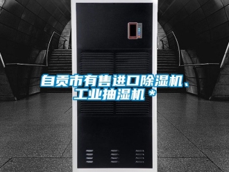 常見問題自貢市有售進口91看片在线下载機、工業抽濕機＊