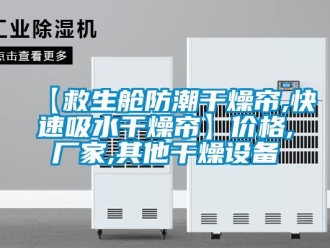 企業手机看片AV短片【救生艙防潮幹燥簾,快速吸水幹燥簾】價格,廠家,其他幹燥設備