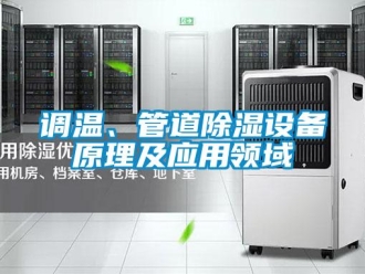 企業手机看片AV短片調溫、管道91看片在线下载設備原理及應用領域