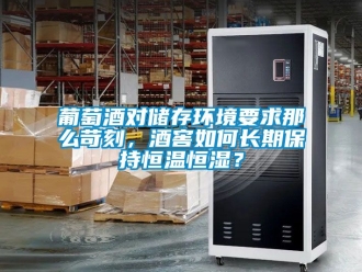 知識百科葡萄酒對儲存環境要求那麽苛刻，酒窖如何長期保持恒溫恒濕？