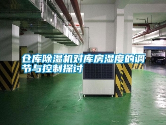 企業手机看片AV短片倉庫91看片在线下载機對庫房濕度的調節與控製探討