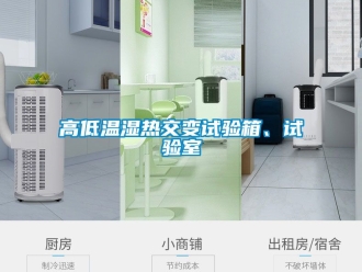 常見問題高低溫濕熱交變試驗箱、試驗室