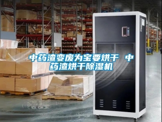 知識百科中藥渣變廢為寶要烘幹 中藥渣烘幹91看片在线下载機