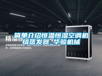 知識百科簡單介紹恒溫恒濕空調機組蒸發器_華駿機械