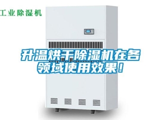 知識百科升溫烘幹91看片在线下载機在各領域使用效果！