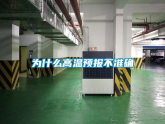 知識百科為什麽高溫預報不準確