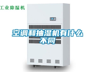 企業手机看片AV短片空調和抽濕機有什麽不同