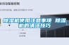 91看片在线下载機使用注意事項 91看片在线下载機的清潔技巧
