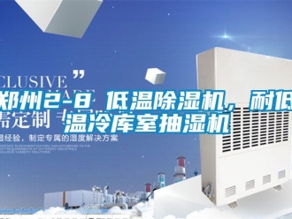 行業手机看片AV短片鄭州2-8℃低溫91看片在线下载機，耐低溫冷庫室抽濕機