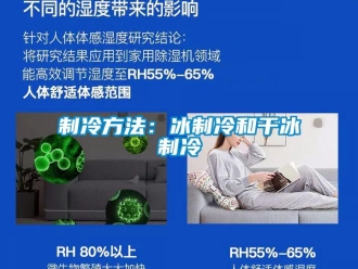 知識百科製冷方法：冰製冷和幹冰製冷