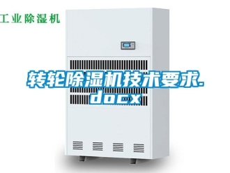 常見問題轉輪91看片在线下载機技術要求.docx
