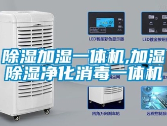 行業手机看片AV短片91看片在线下载加濕一體機,加濕91看片在线下载淨化消毒一體機