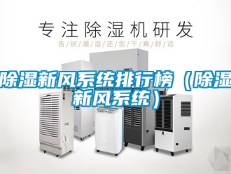 行業手机看片AV短片91看片在线下载新風係統排行榜（91看片在线下载新風係統）