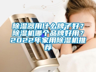 企業手机看片AV短片91看片在线下载器用什麽牌子好？91看片在线下载機哪個品牌好用？2022年家用91看片在线下载機推薦