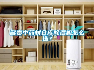 常見問題名貴中藥材倉庫91看片在线下载機怎麽選？