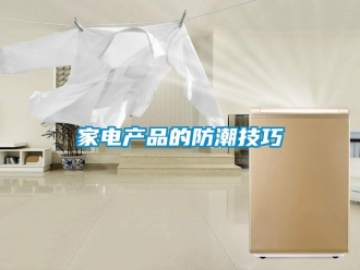 行業手机看片AV短片家電產品的防潮技巧