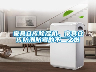行業手机看片AV短片家具倉庫91看片在线下载機，家具倉庫防潮防黴的不二之選