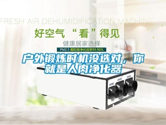行業手机看片AV短片戶外鍛煉時機沒選對，你就是人肉淨化器