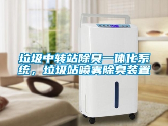 行業手机看片AV短片垃圾中轉站除臭一體化係統，垃圾站噴霧除臭裝置