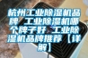 杭州工業91看片在线下载機品牌 工業91看片在线下载機哪個牌子好 工業91看片在线下载機品牌推薦【詳解】