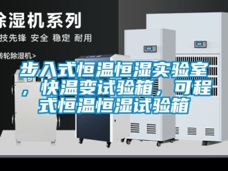 知識百科步入式恒溫恒濕實驗室，快溫變試驗箱，可程式恒溫恒濕試驗箱