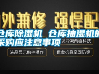 企業手机看片AV短片倉庫91看片在线下载機 倉庫抽濕機的采購應注意事項