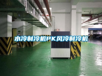 知識百科水冷製冷機PK風冷製冷機