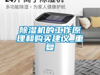 企業手机看片AV短片91看片在线下载機的工作原理和購買建議_重複