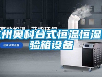 知識百科杭州奧科台式恒溫恒濕試驗箱設備