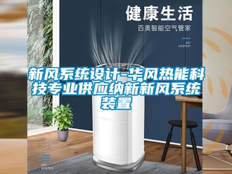 企業手机看片AV短片新風係統設計-華風熱能科技專業供應納新新風係統裝置