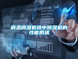 企業手机看片AV短片調溫調濕機組中91看片在线下载機的性能概述