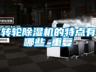 常見問題轉輪91看片在线下载機的特點有哪些_重複