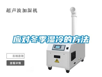 知識百科應對冬季濕冷的方法