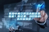 家用中央空調選水機還是氟機？看這裏，治好你的選擇困難症！