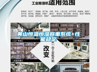 知識百科黃山恒溫恒濕稱重係統 性能穩定