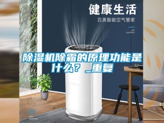 企業手机看片AV短片91看片在线下载機除霜的原理功能是什麽？_重複