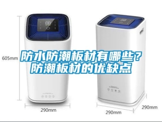常見問題防水防潮板材有哪些？防潮板材的優缺點