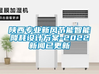企業手机看片AV短片陝西專業新風節能智能降耗設計免费看片下载-2022手机看片AV短片已更新