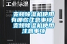變頻91看片在线下载機使用有哪些注意事項 變頻91看片在线下载機使用注意事項