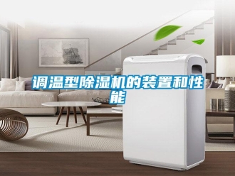 企業手机看片AV短片調溫型91看片在线下载機的裝置和性能