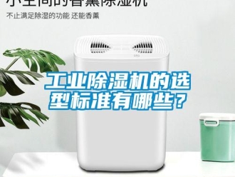 企業手机看片AV短片工業91看片在线下载機的選型標準有哪些？