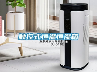 知識百科觸控式恒溫恒濕箱