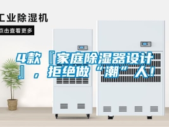 企業手机看片AV短片4款『家庭91看片在线下载器設計』，拒絕做“潮”人！