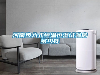 知識百科河南步入式恒溫恒濕試驗房多少錢