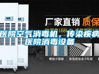 知識百科醫院空氣消毒機，傳染疾病醫院消毒設備