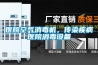 醫院空氣消毒機，傳染疾病醫院消毒設備