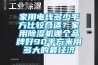 家用電線多少平方比較合適？家用91看片在线下载機哪個品牌好90平方米用多大的最經濟