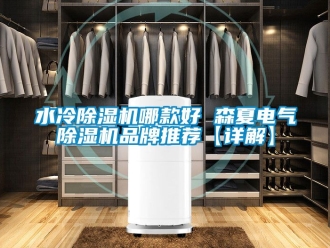 企業手机看片AV短片水冷91看片在线下载機哪款好 森夏電氣91看片在线下载機品牌推薦【詳解】